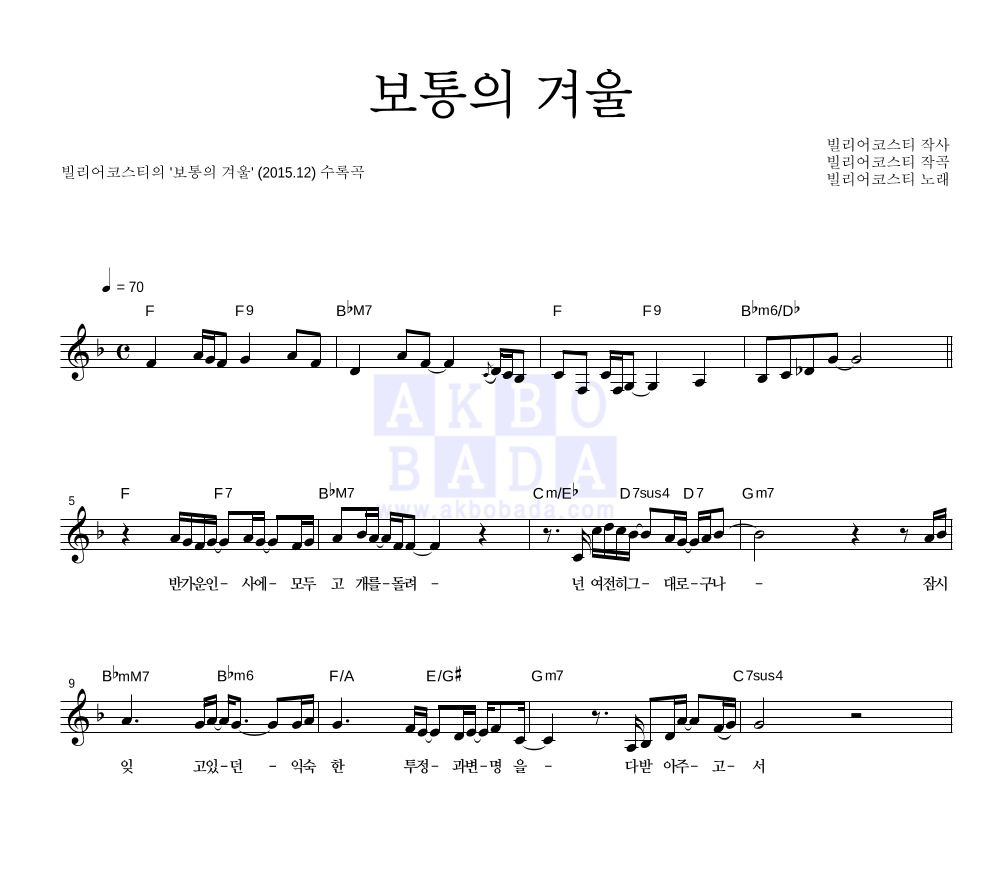 빌리어코스티 - 보통의 겨울 멜로디 악보 