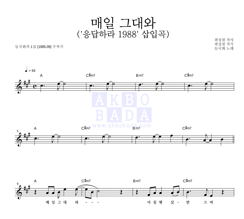 들국화 - 매일 그대와 ('응답하라 1988' 삽입곡) 멜로디 악보 