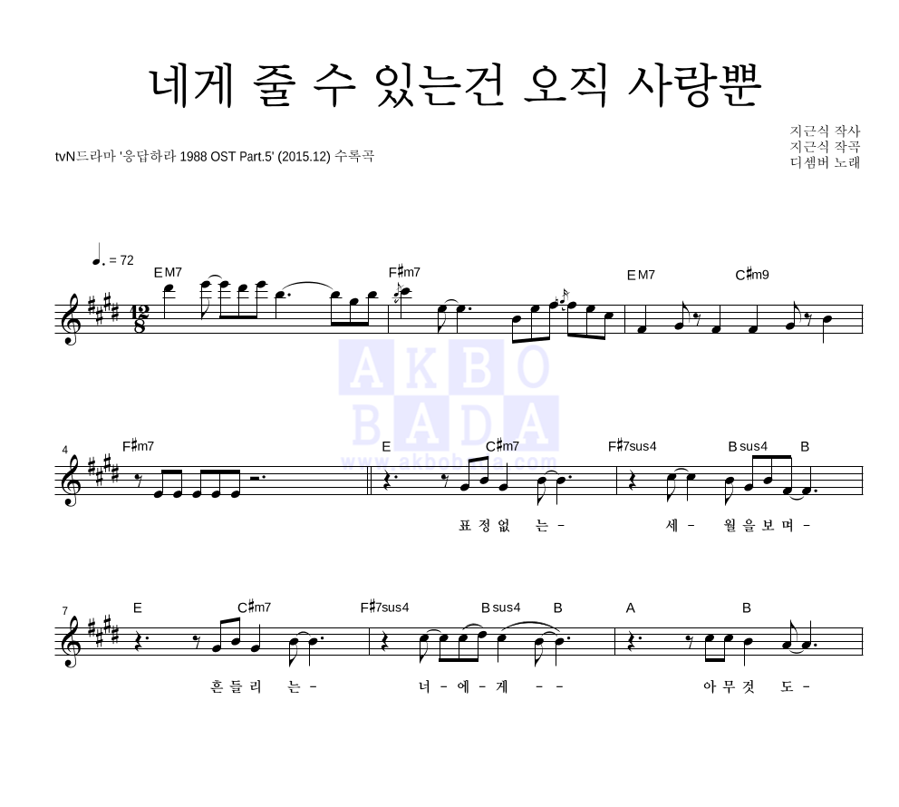 디셈버 - 네게 줄 수 있는건 오직 사랑뿐 멜로디 악보 