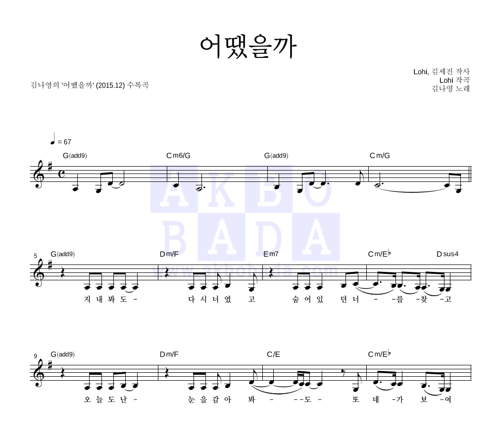 김나영 - 어땠을까 멜로디 악보 