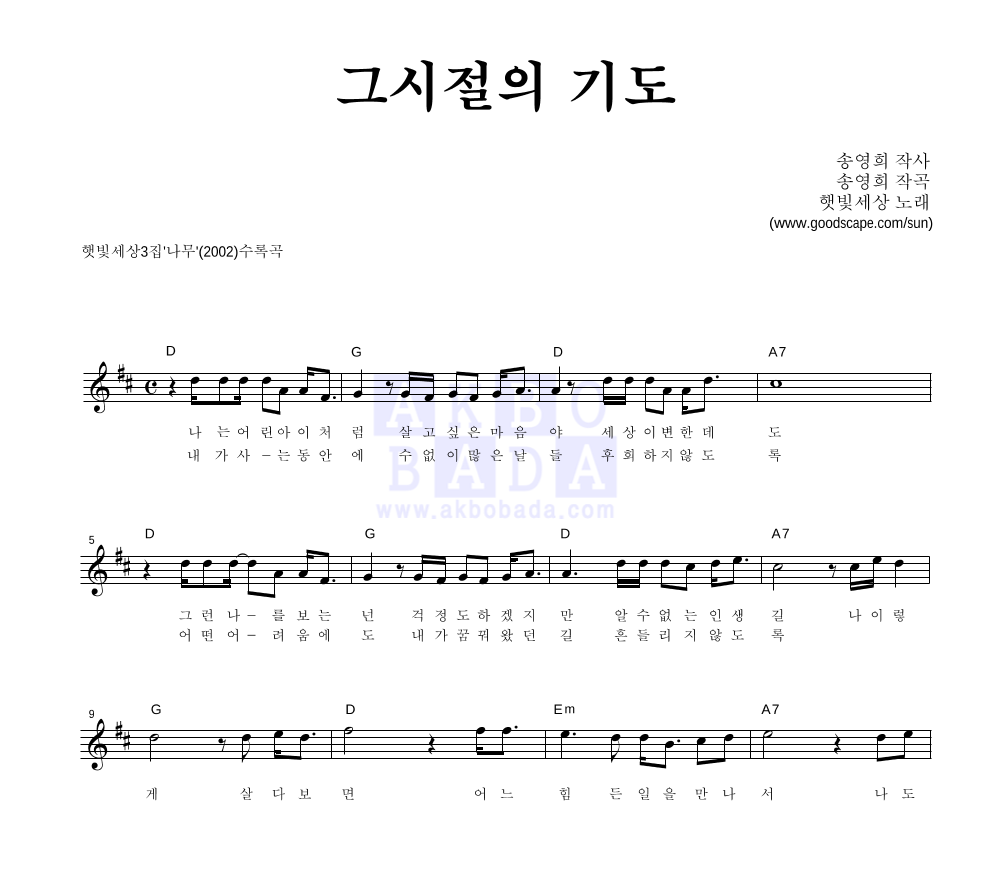 햇빛세상 - 그 시절의 기도 멜로디 악보 