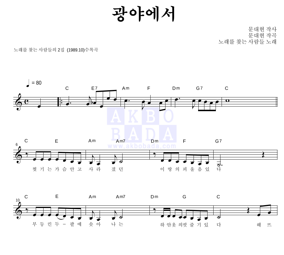 노래를 찾는 사람들 - 광야에서 멜로디 악보 