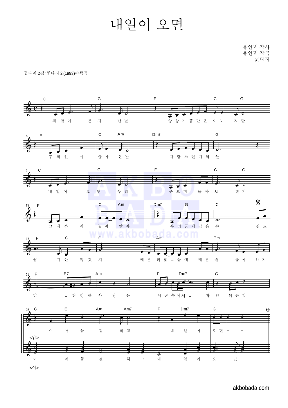 꽃다지 - 내일이 오면 혼성3부 악보 