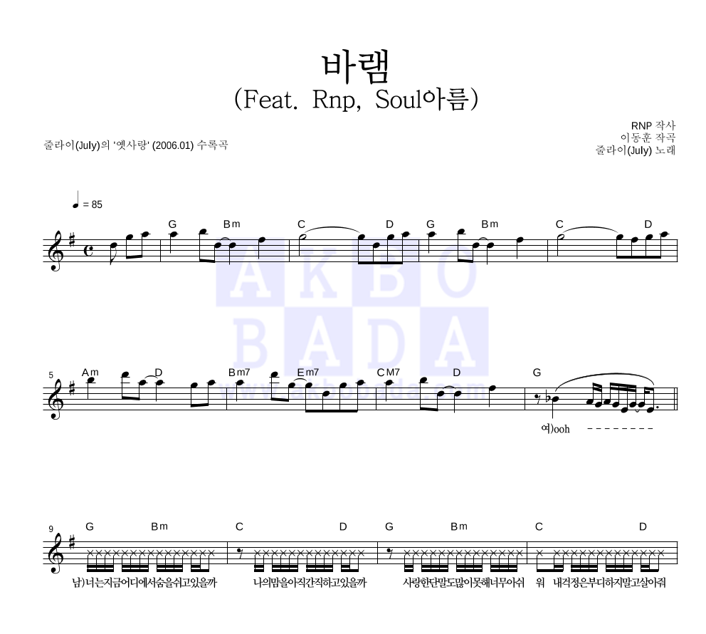 줄라이(July) - 바램 (Feat. Rnp, Soul아름) 멜로디 악보 