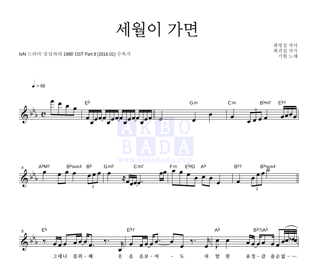 기현(KiHyun) - 세월이 가면 멜로디 악보 