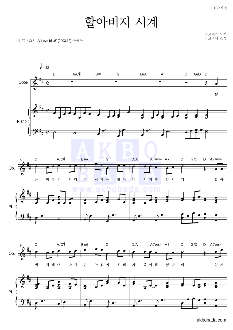 리트머스 - 할아버지 시계 오보에&피아노 악보 