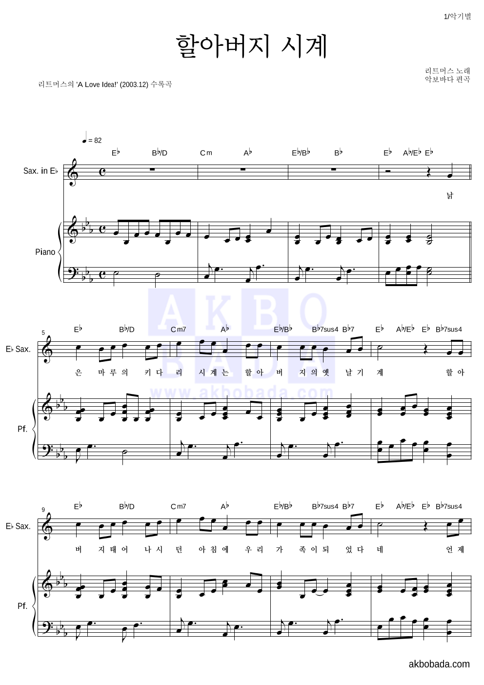 리트머스 - 할아버지 시계 Eb색소폰&피아노 악보 