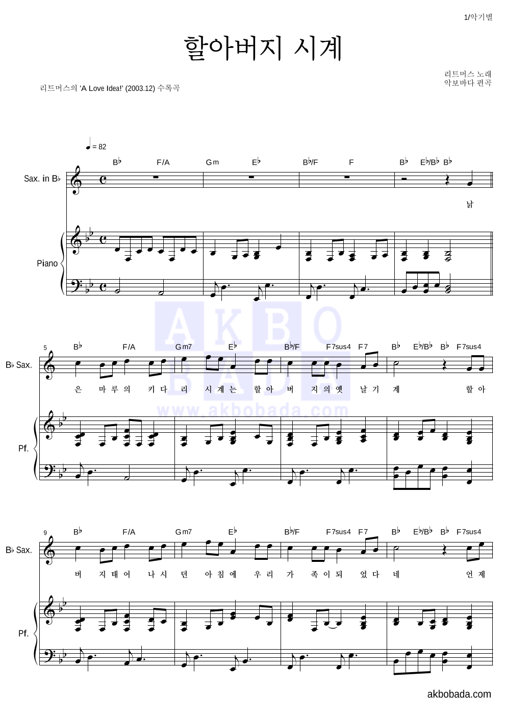 리트머스 - 할아버지 시계 Bb색소폰&피아노 악보 