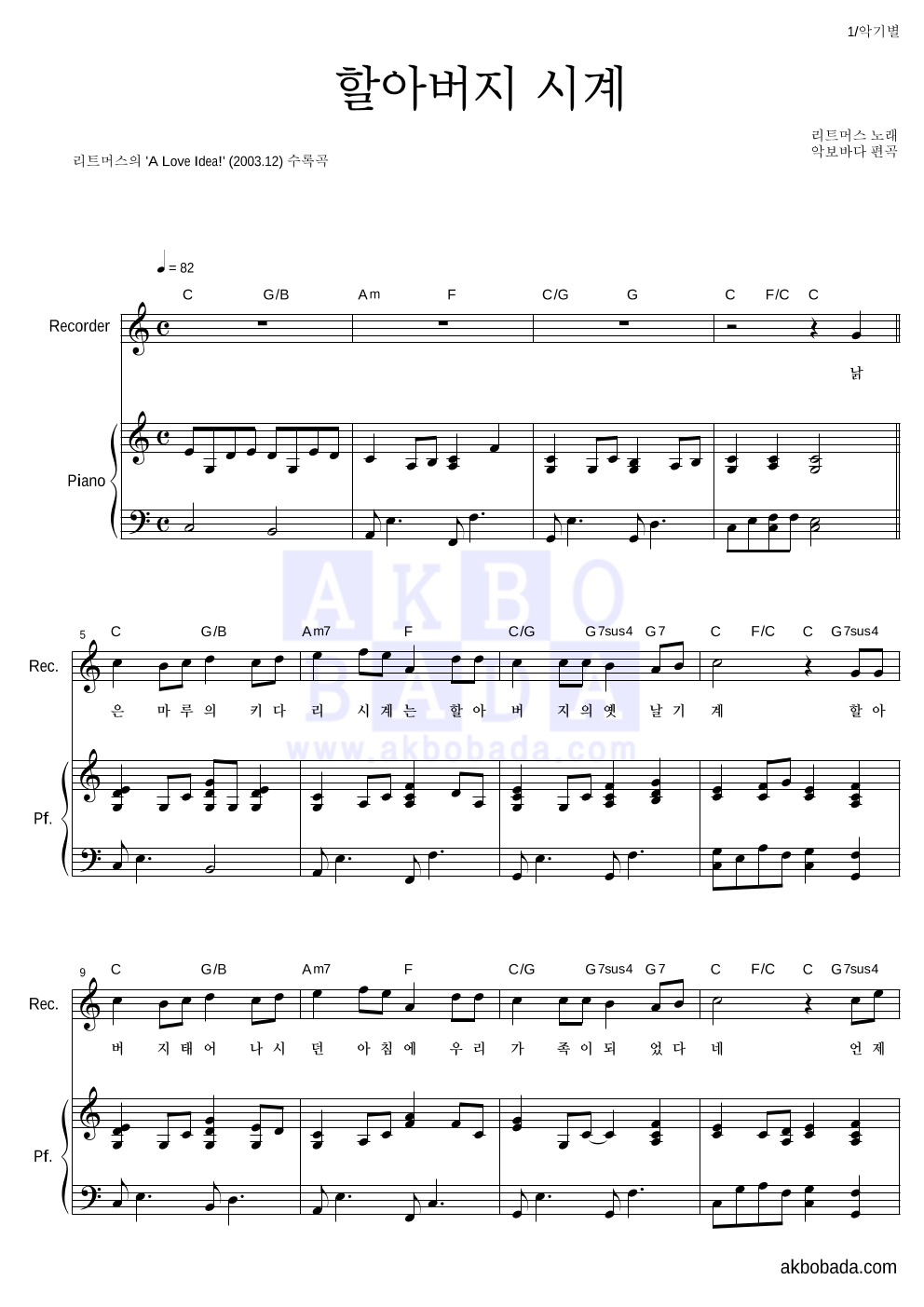 리트머스 - 할아버지 시계 리코더&피아노 악보 