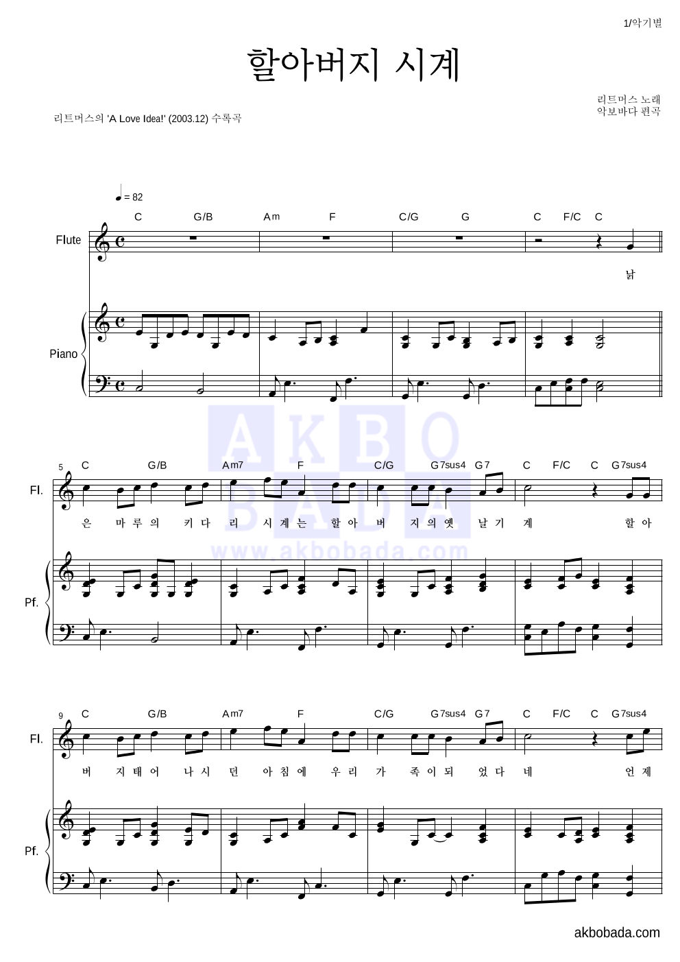 리트머스 - 할아버지 시계 플룻&피아노 악보 