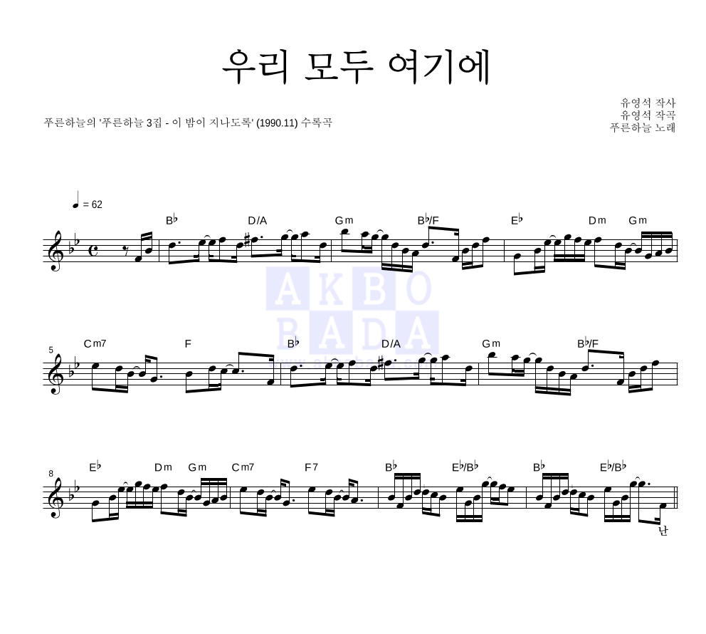 푸른하늘 - 우리 모두 여기에 멜로디 악보 