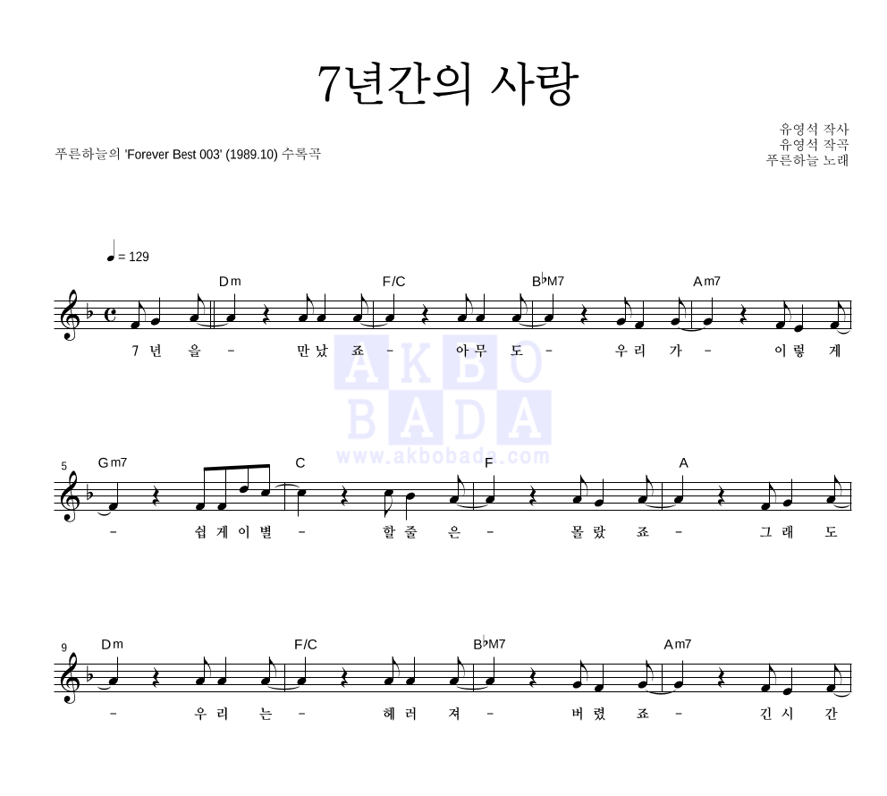 푸른하늘 - 7년간의 사랑 멜로디 악보 
