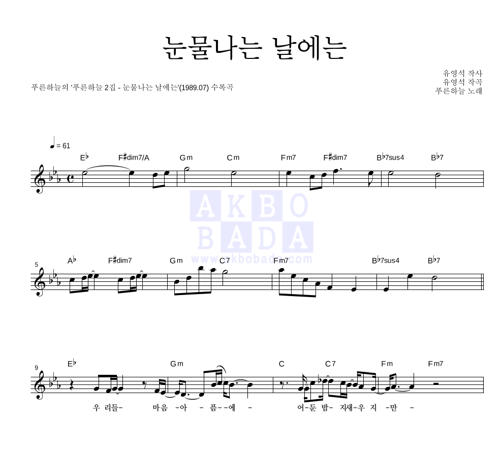 푸른하늘 - 눈물나는 날에는 멜로디 악보 
