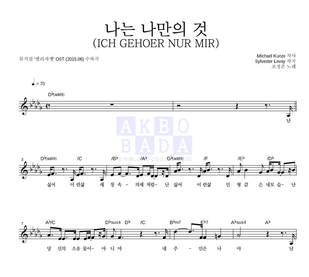 조정은 - 나는 나만의 것 (ICH GEHOER NUR MIR) 멜로디 악보 