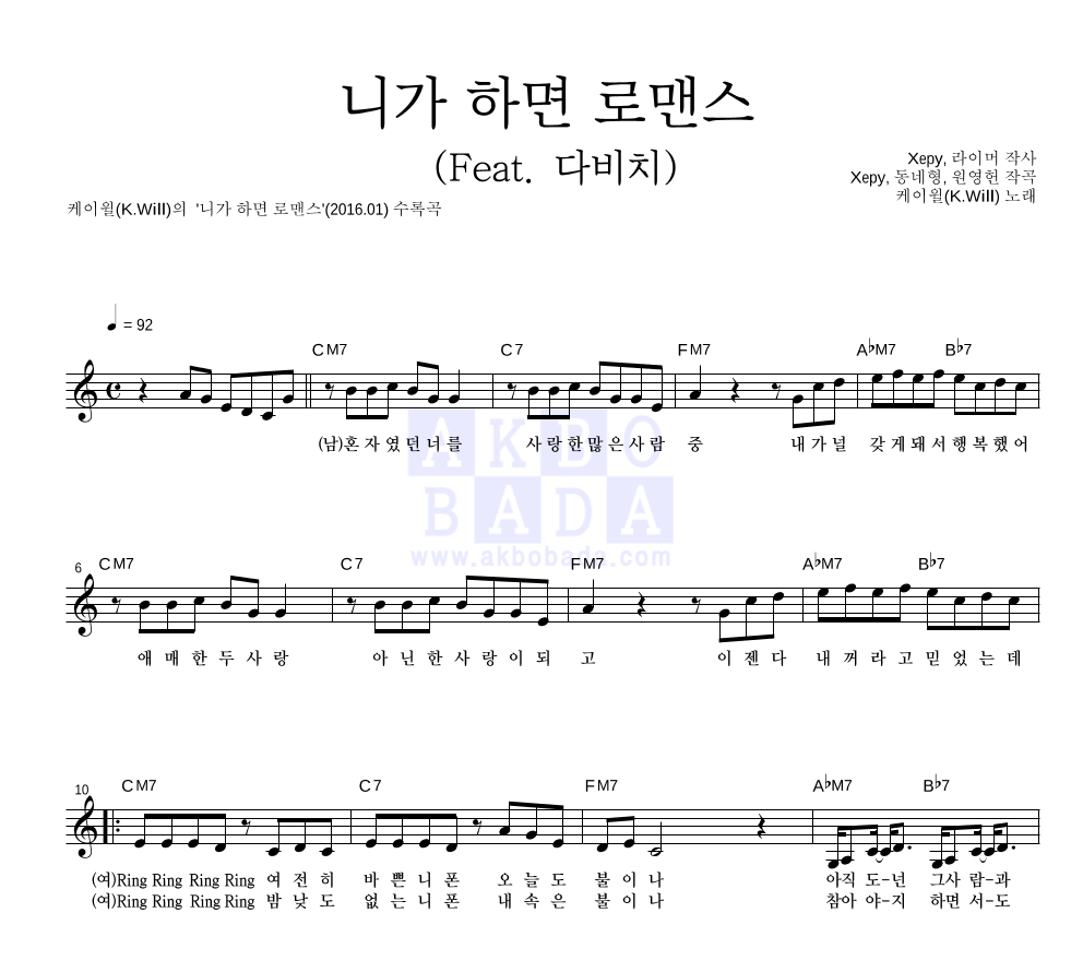 케이윌 - 니가 하면 로맨스 (Feat. 다비치) 멜로디 악보 