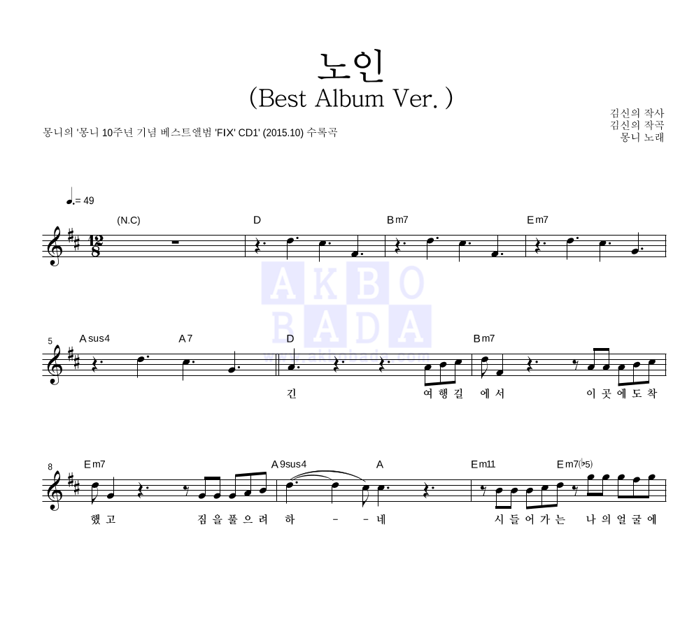 몽니 - 노인 (Best Album Ver.) 멜로디 악보 
