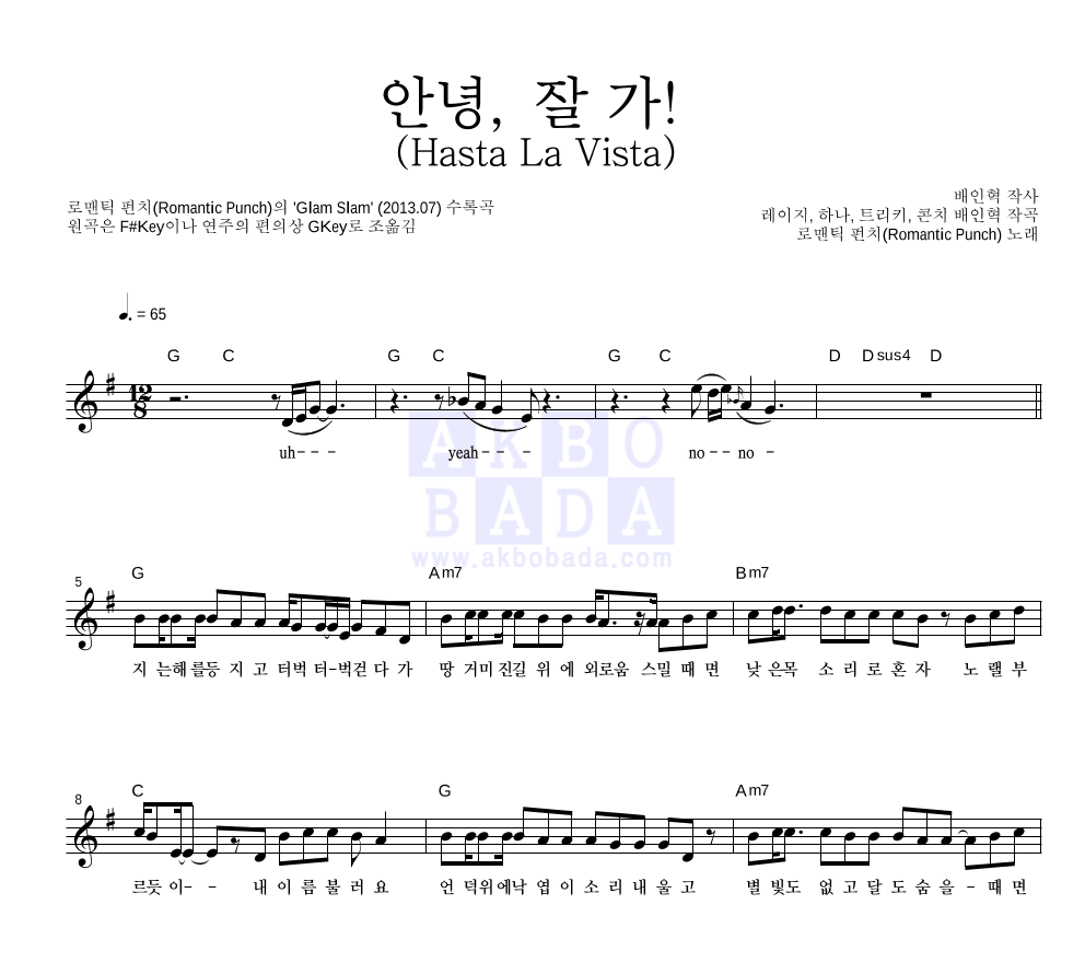 로맨틱 펀치 - 안녕, 잘 가! (Hasta La Vista) 멜로디 악보 