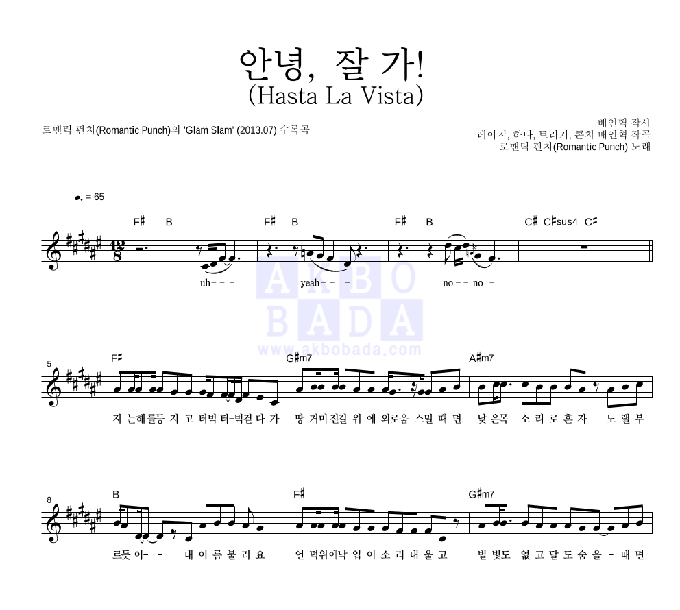 로맨틱 펀치 - 안녕, 잘 가! (Hasta La Vista) 멜로디 악보 