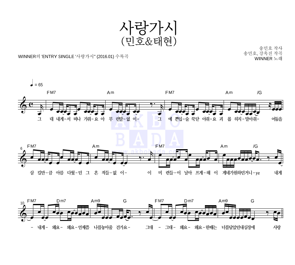 위너 - 사랑가시 (민호&태현) 멜로디 악보 