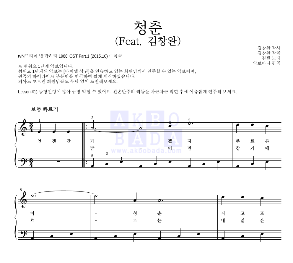 김필 - 청춘 (Feat. 김창완) 피아노2단-쉬워요 악보 