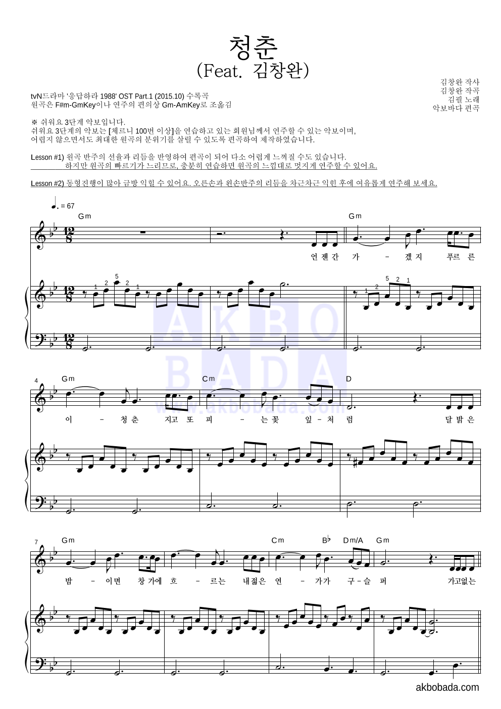 김필 - 청춘 (Feat. 김창완) 피아노3단-쉬워요 악보 