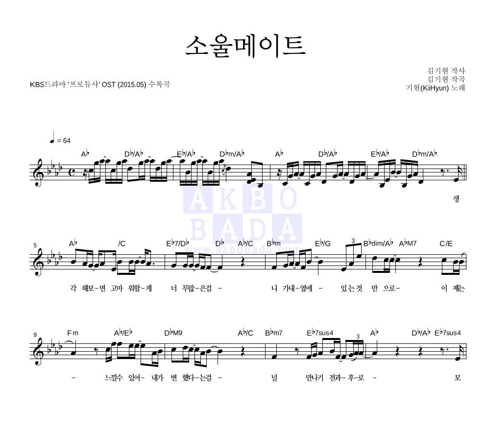 기현(KiHyun) - 소울메이트 멜로디 악보 