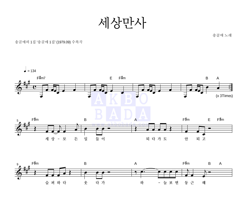 송골매 - 세상만사 (1집 Ver.) 멜로디 악보 