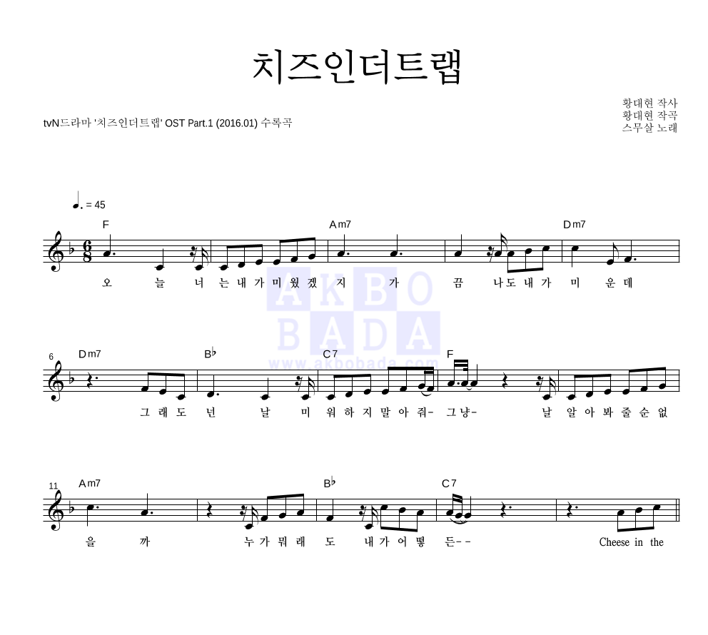 스무살 - 치즈인더트랩 멜로디 악보 