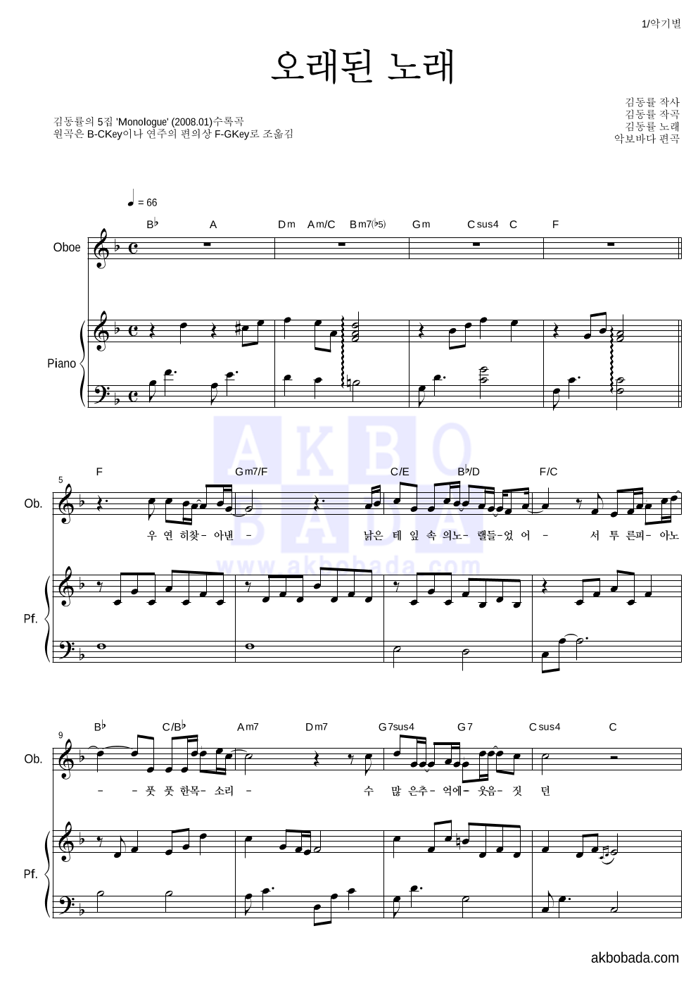 김동률 - 오래된 노래 오보에&피아노 악보 