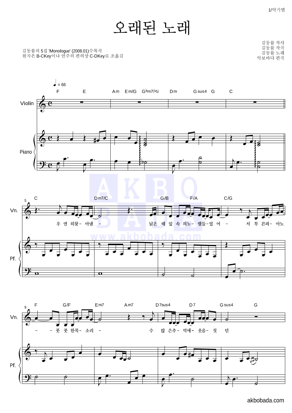 김동률 - 오래된 노래 바이올린&피아노 악보 