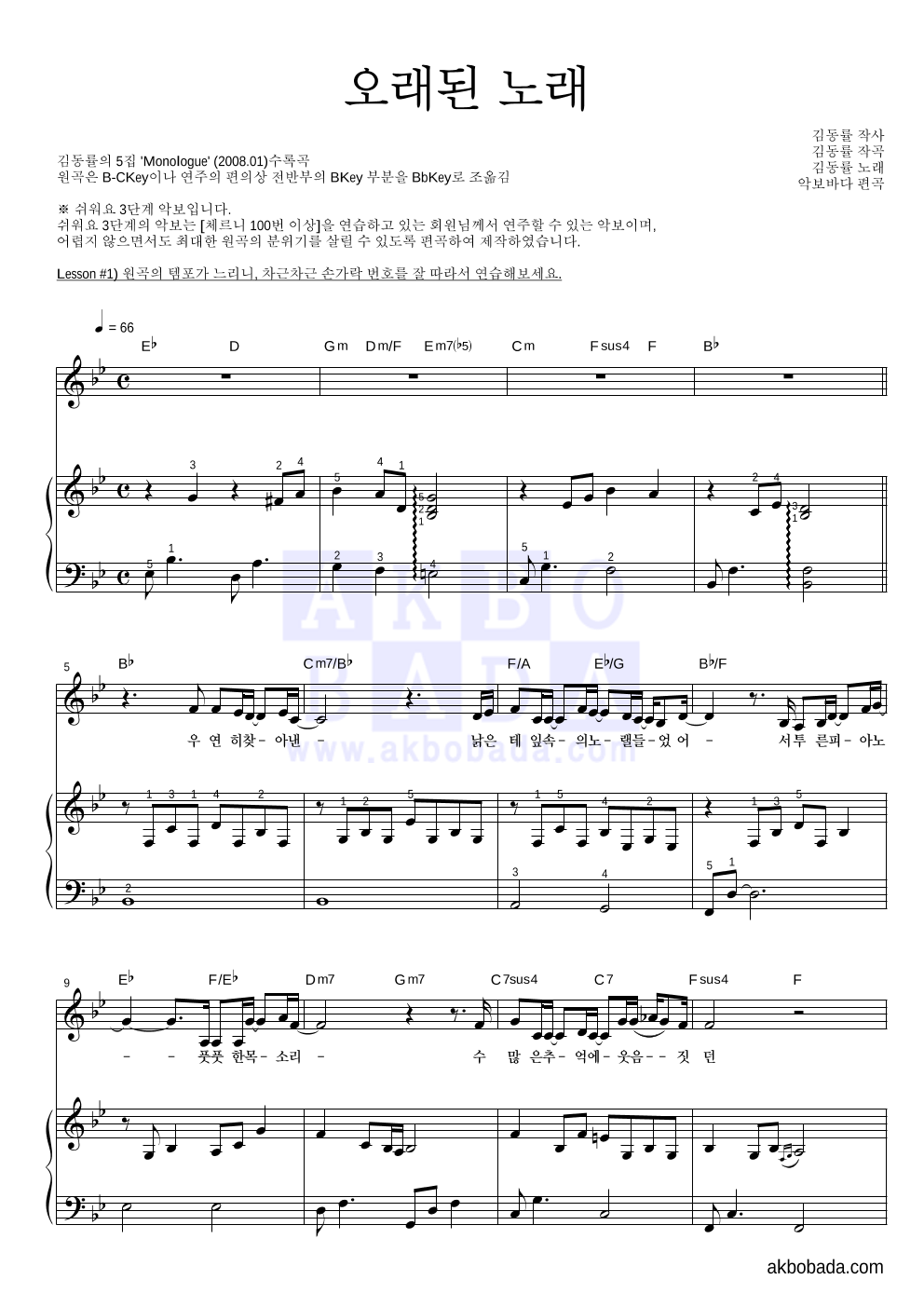 김동률 - 오래된 노래 피아노3단-쉬워요 악보 