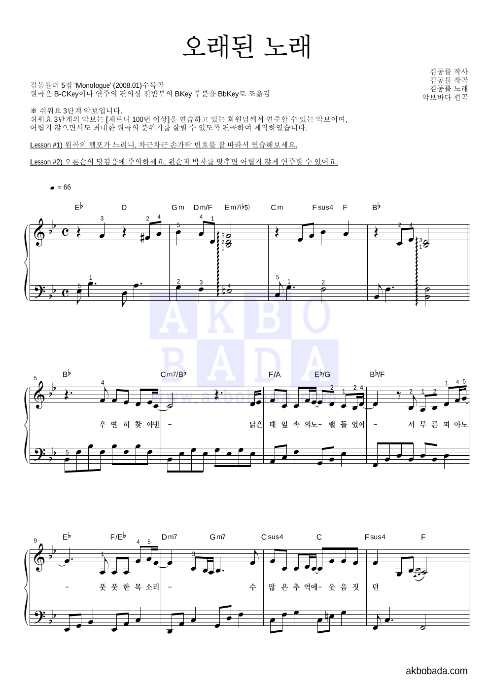 김동률 - 오래된 노래 피아노2단-쉬워요 악보 