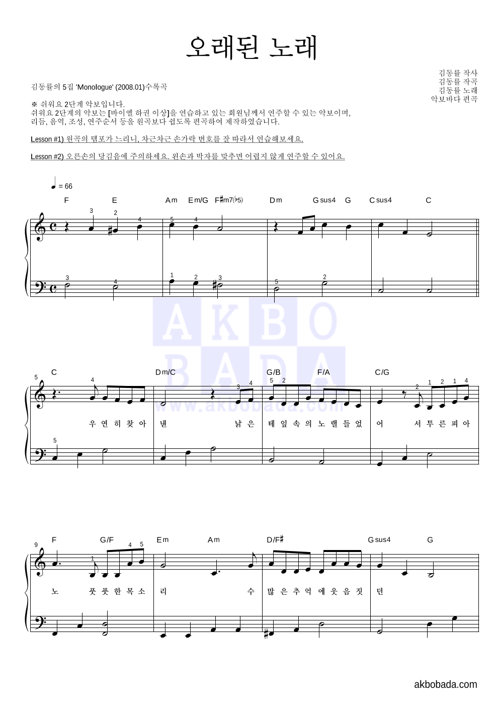 김동률 - 오래된 노래 피아노2단-쉬워요 악보 