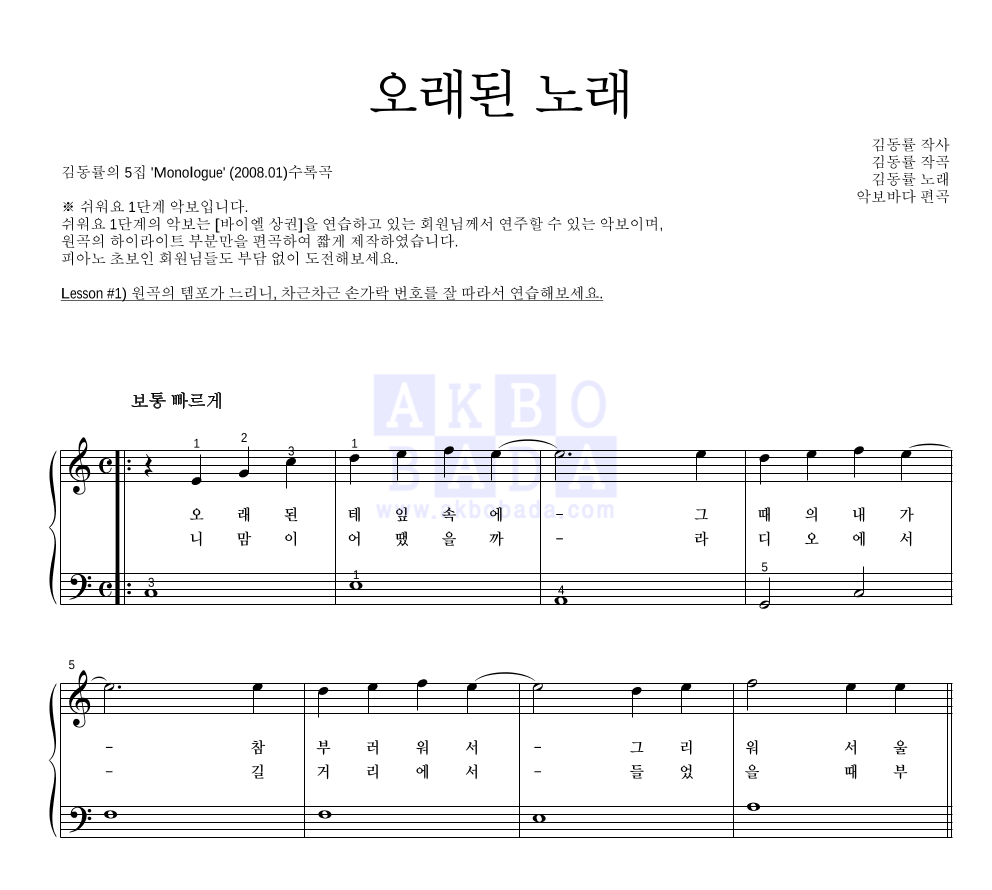 김동률 - 오래된 노래 피아노2단-쉬워요 악보 