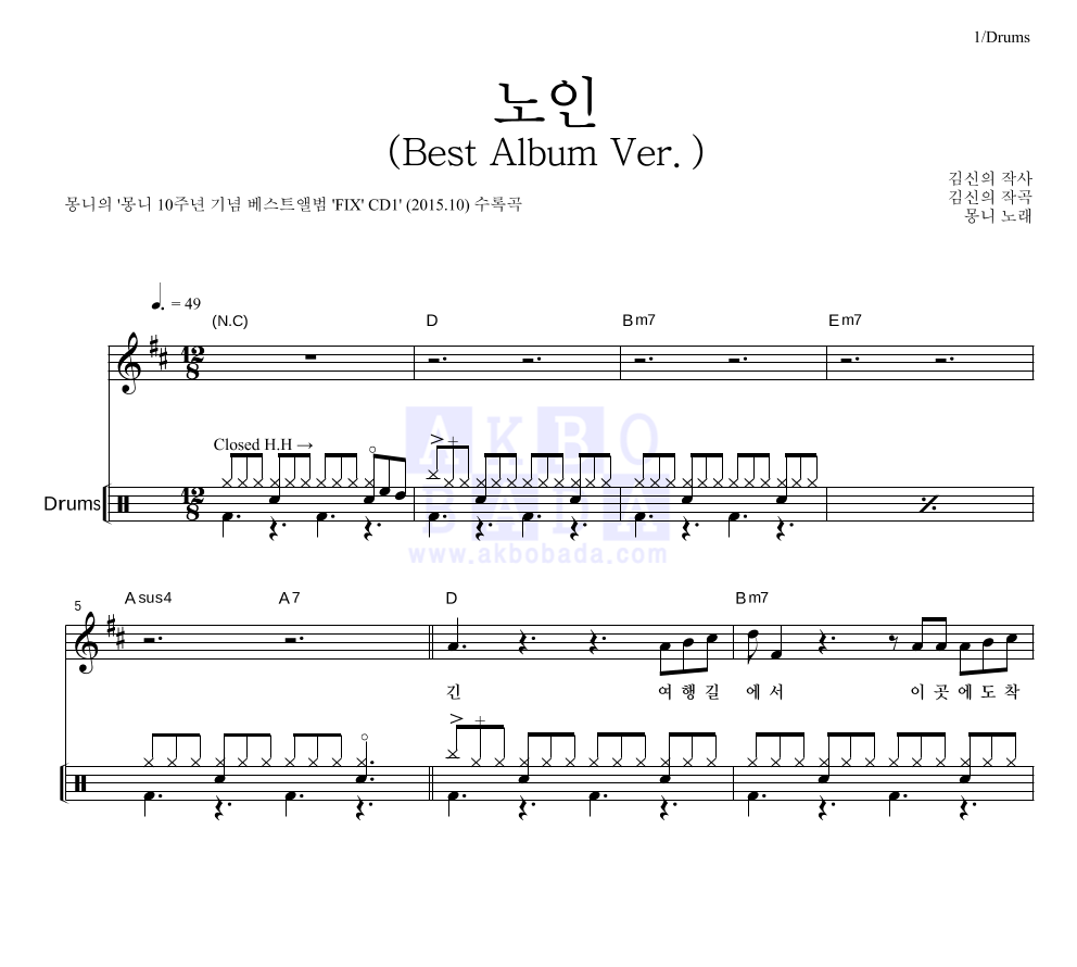 몽니 - 노인 (Best Album Ver.) 드럼 악보 