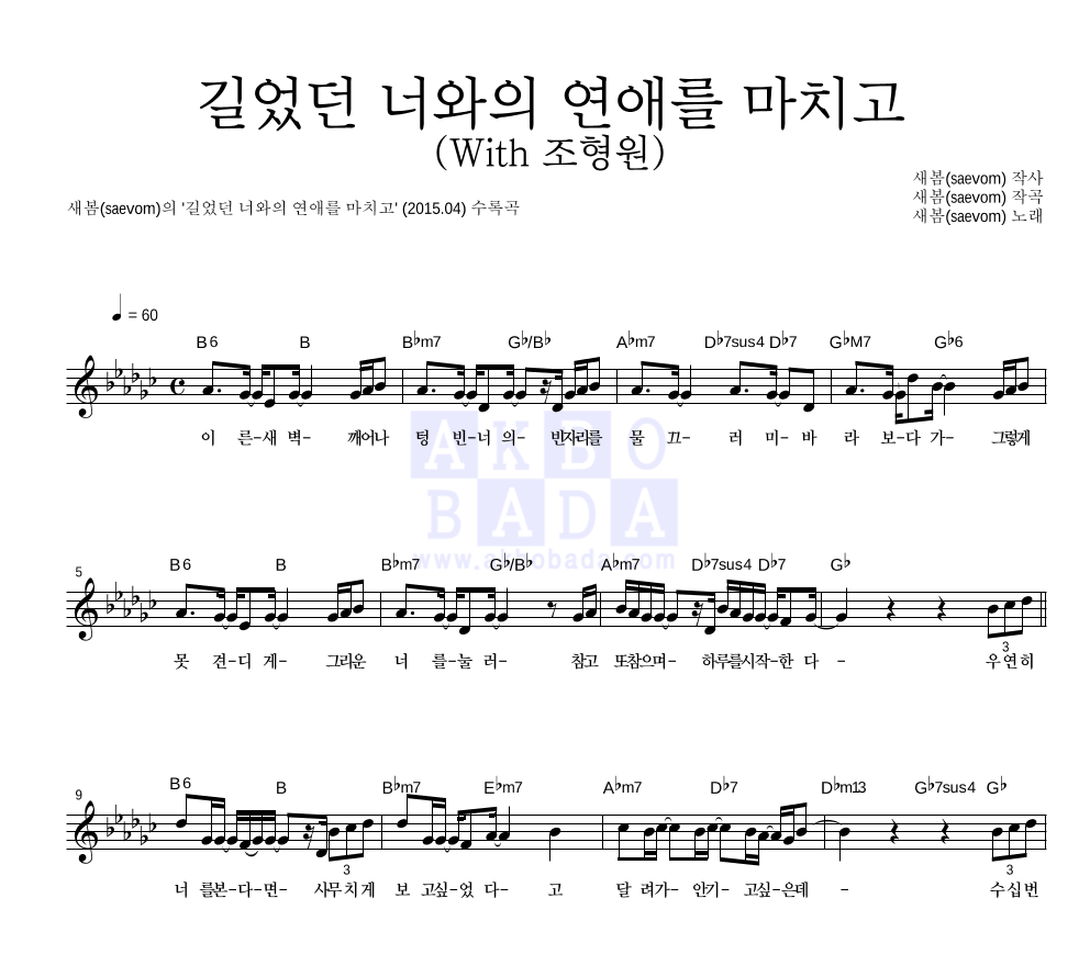 새봄 - 길었던 너와의 연애를 마치고 (With 조형원) 멜로디 악보 