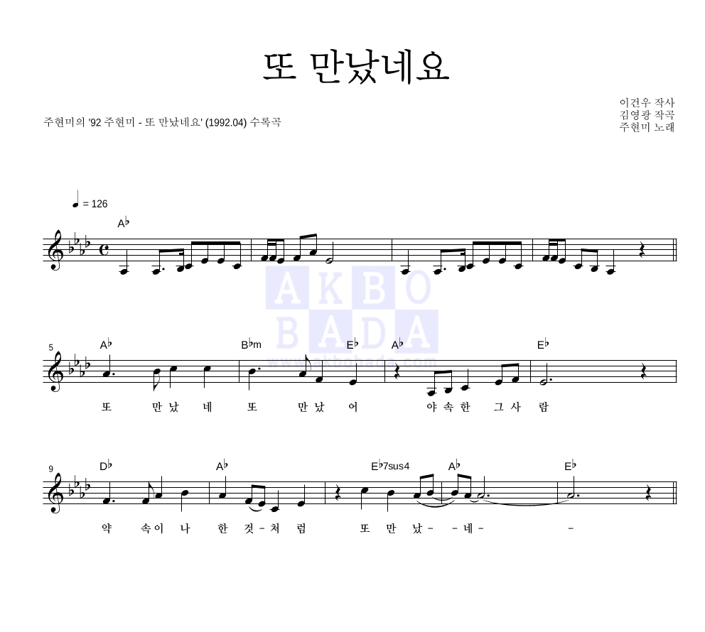 주현미 - 또 만났네요 멜로디 악보 