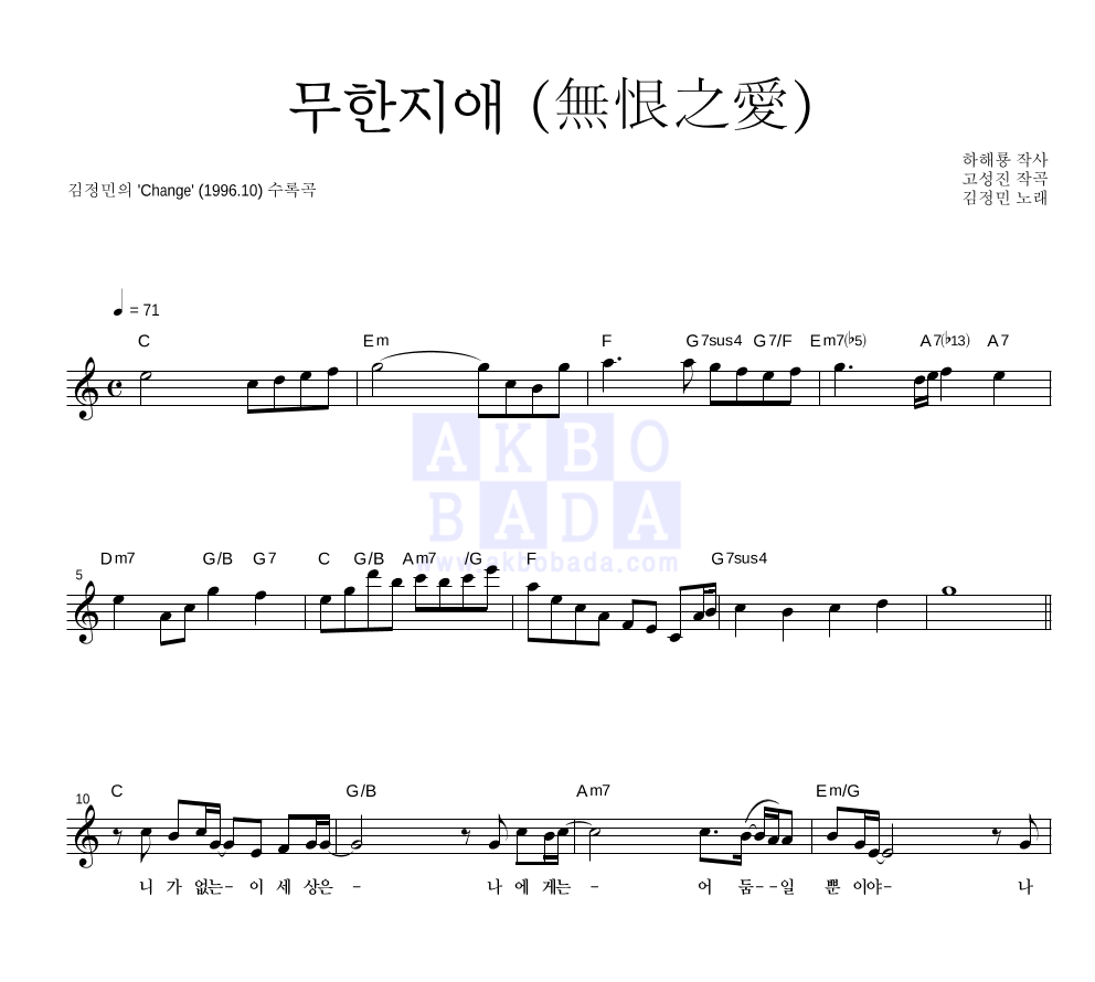김정민 - 무한지애 (無恨之愛) 멜로디 악보 