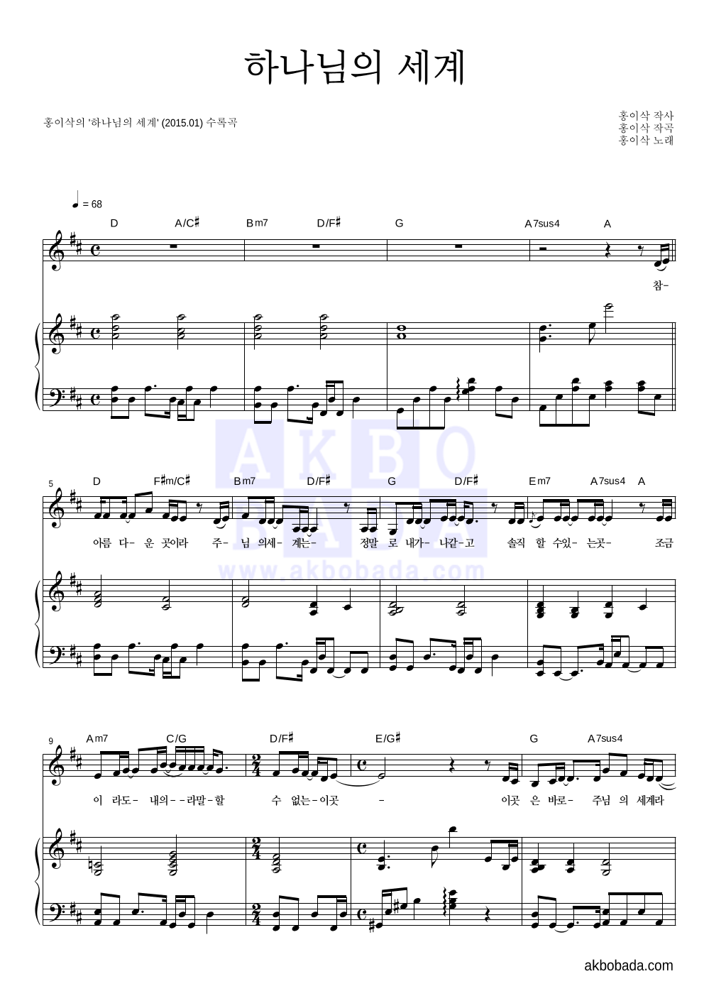 홍이삭 - 하나님의 세계 피아노 3단 악보 