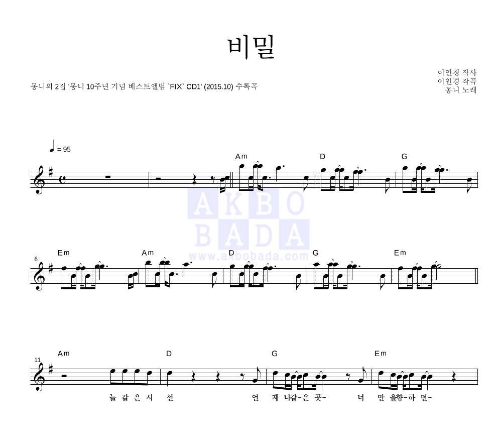 몽니 - 비밀 멜로디 악보 