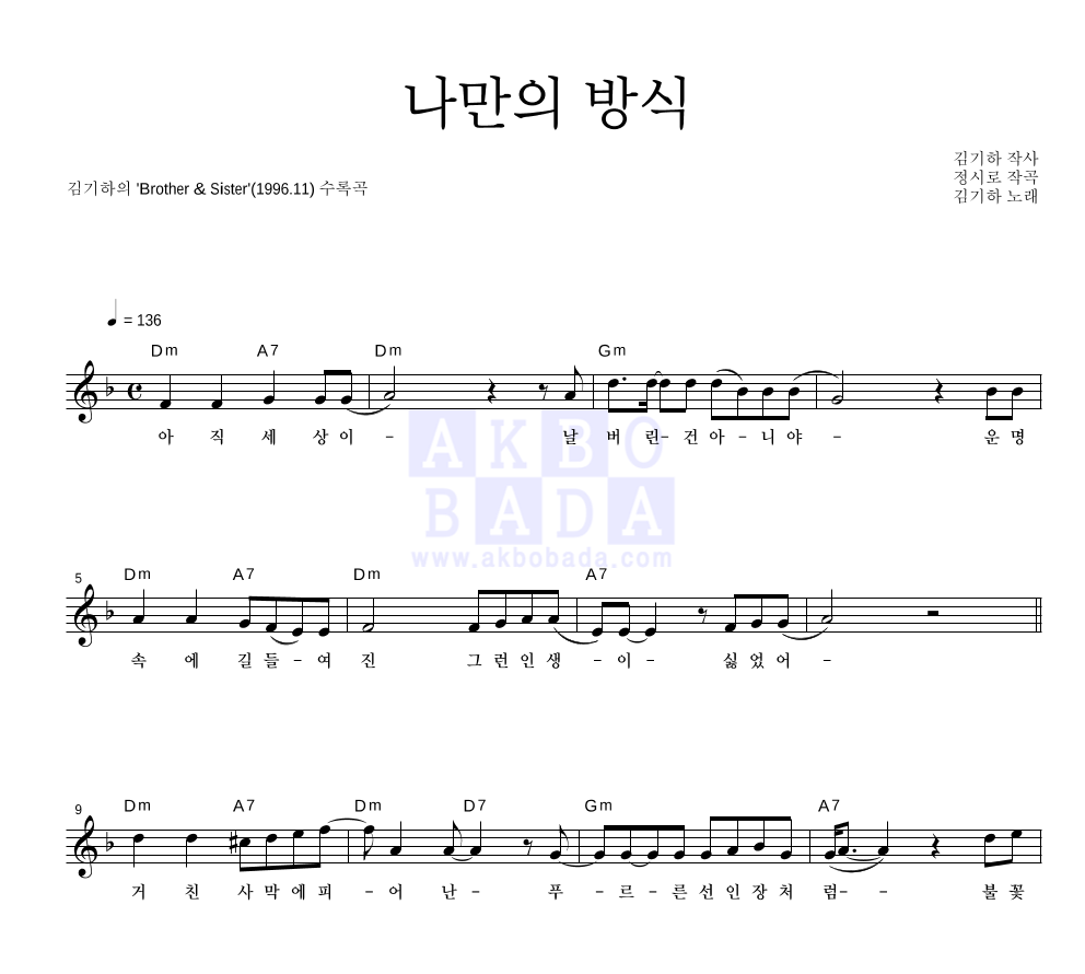 김기하 - 나만의 방식 멜로디 악보 
