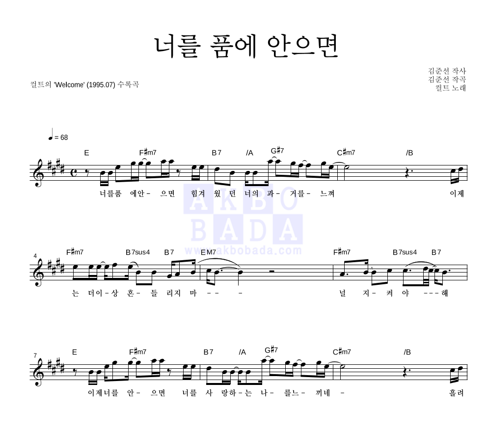 컬트 - 너를 품에 안으면 멜로디 악보 