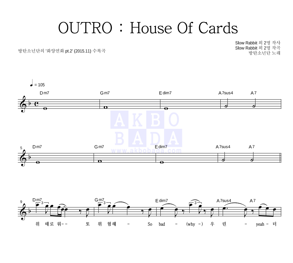방탄소년단 - OUTRO : House Of Cards 멜로디 악보 