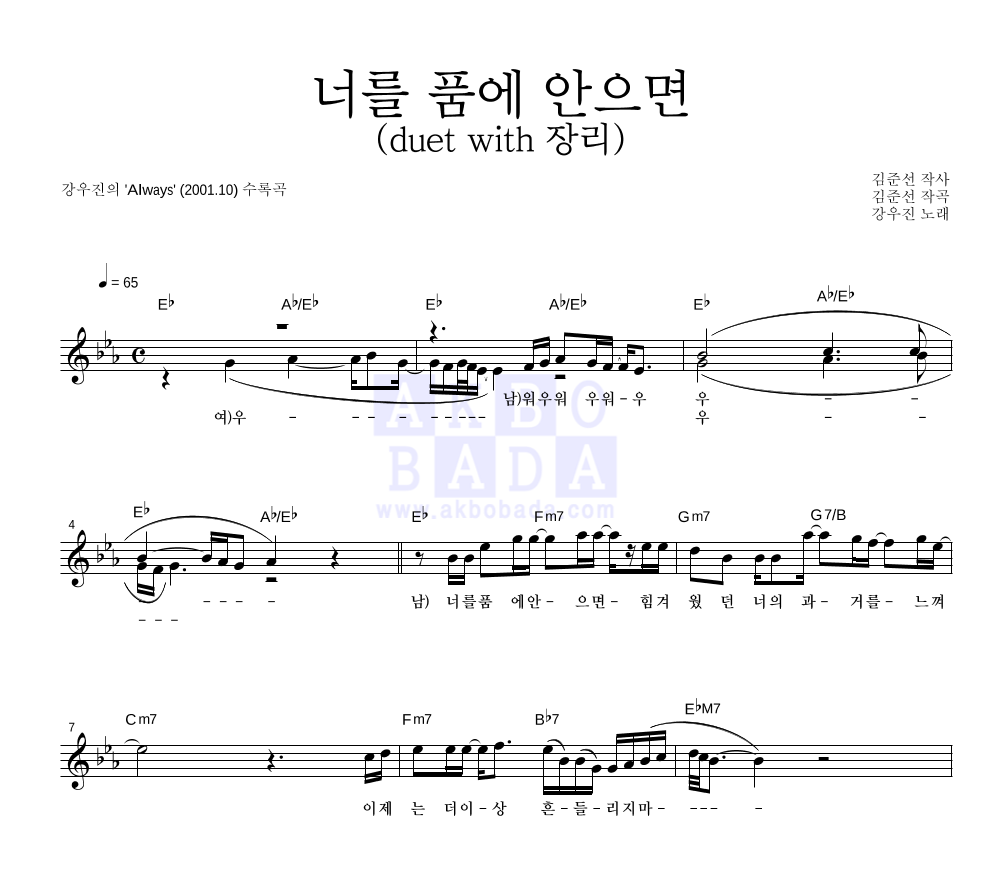 강우진 - 너를 품에 안으면 (duet with 장리) 멜로디 악보 