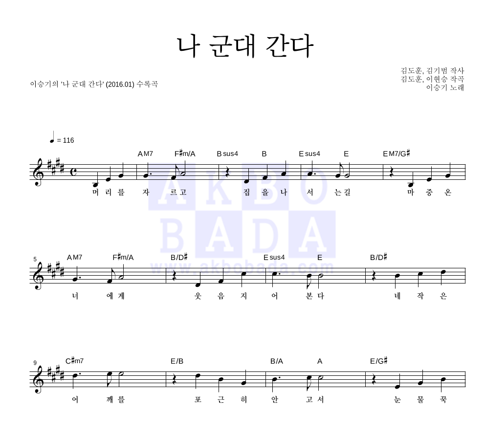 이승기 - 나 군대 간다 멜로디 악보 