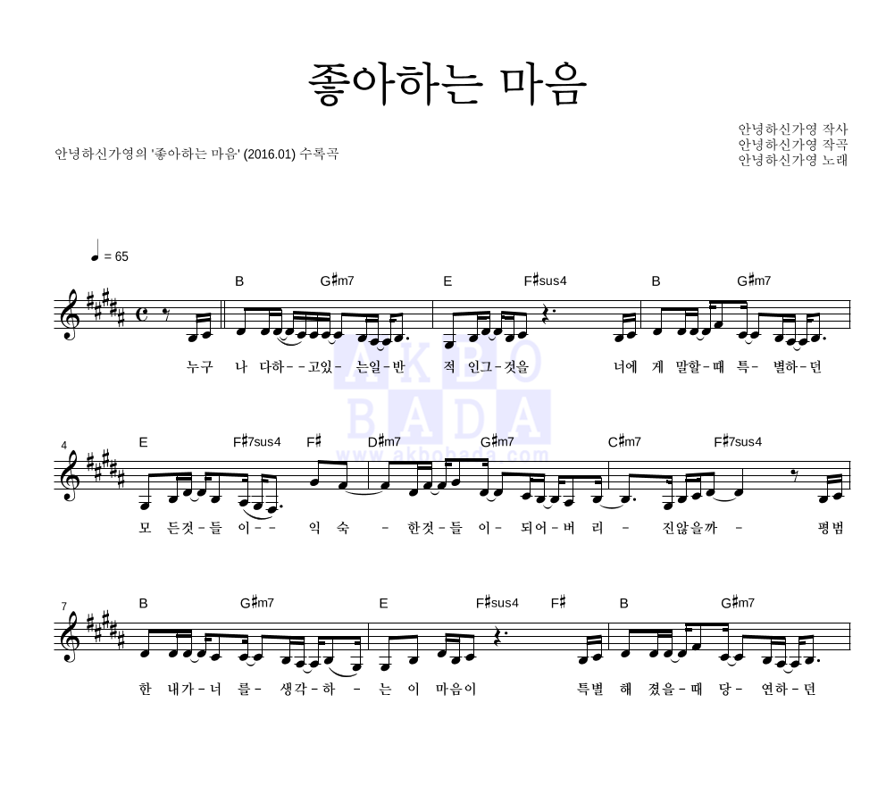 안녕하신가영 - 좋아하는 마음 멜로디 악보 