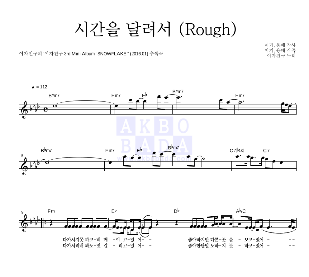 여자친구 - 시간을 달려서 (Rough) 멜로디 악보 