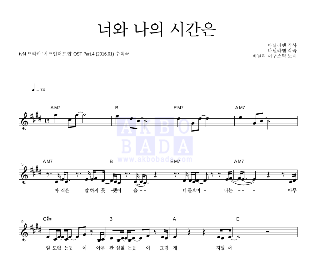 바닐라 어쿠스틱 - 너와 나의 시간은 멜로디 악보 