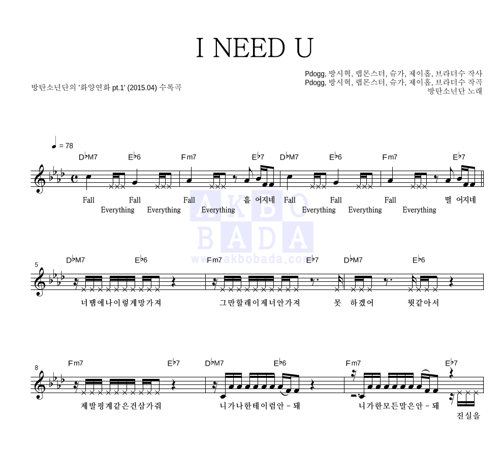 방탄소년단 - I NEED U 멜로디 악보 