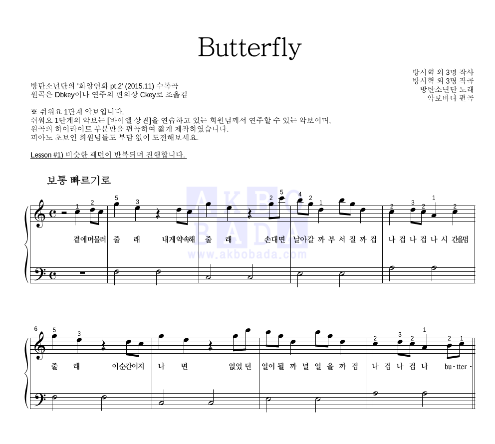 방탄소년단 - Butterfly 피아노2단-쉬워요 악보 